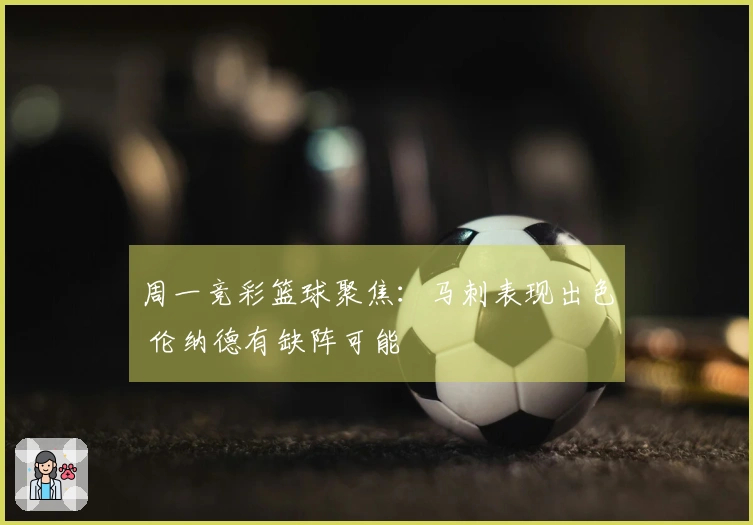 周一竞彩篮球聚焦：马刺表现出色 伦纳德有缺阵可能