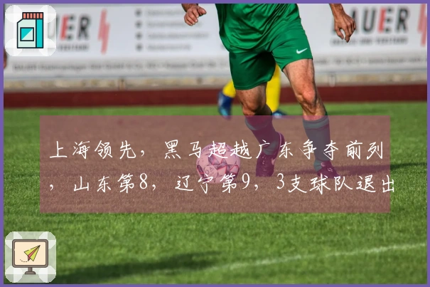 上海领先，黑马超越广东争夺前列，山东第8，辽宁第9，3支球队退出季后赛争夺