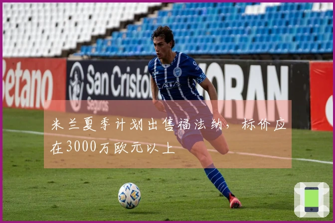 米兰夏季计划出售福法纳，标价应在3000万欧元以上