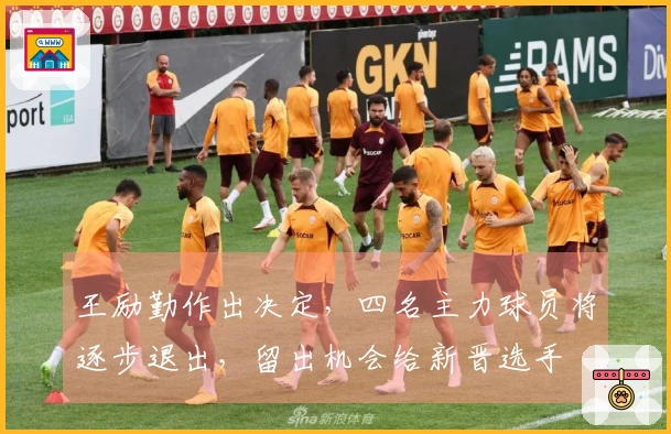 王励勤作出决定，四名主力球员将逐步退出，留出机会给新晋选手