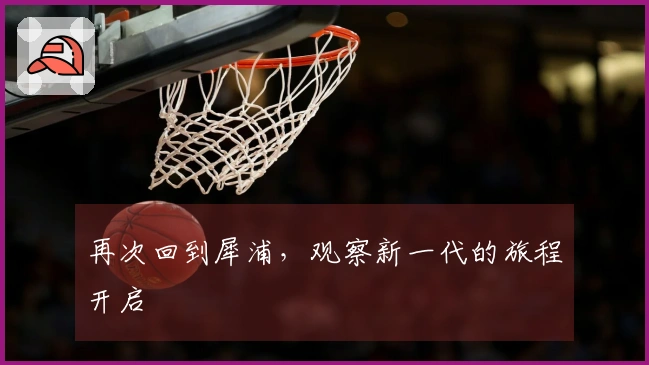 再次回到犀浦，观察新一代的旅程开启