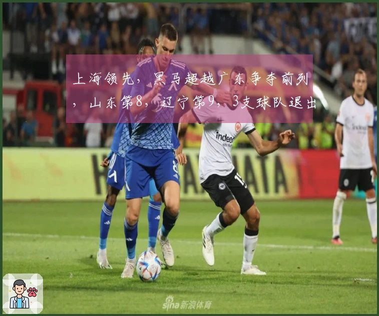 上海领先，黑马超越广东争夺前列，山东第8，辽宁第9，3支球队退出季后赛争夺