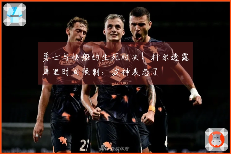 勇士与快船的生死对决！科尔透露库里时间限制，波神表态了