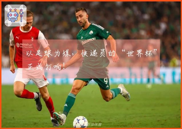 以足球为媒，快递员的“世界杯”正式打响！