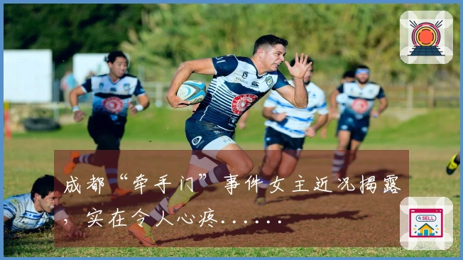 成都“牵手门”事件女主近况揭露，实在令人心疼......