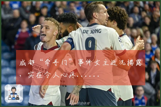 成都“牵手门”事件女主近况揭露，实在令人心疼......