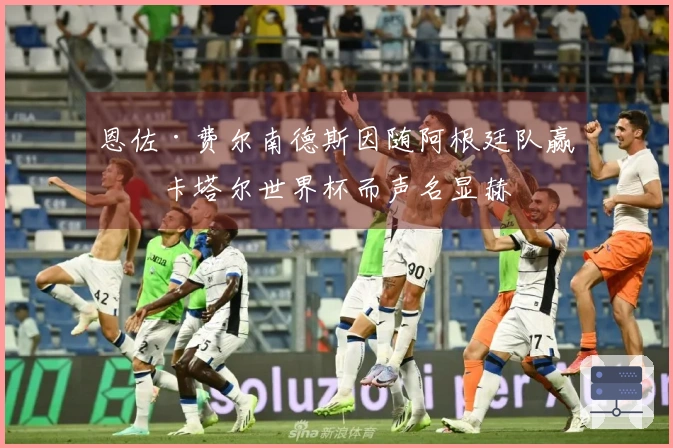 恩佐·费尔南德斯因随阿根廷队赢得卡塔尔世界杯而声名显赫