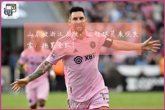 山东被浙江击败，三位球员表现失常，拖累全队！