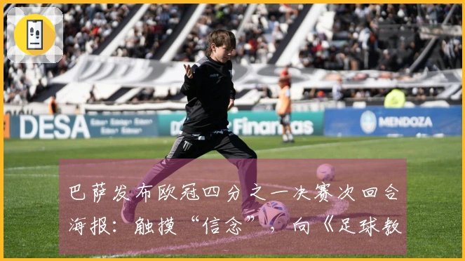巴萨发布欧冠四分之一决赛次回合海报：触摸“信念”，向《足球教练》致敬