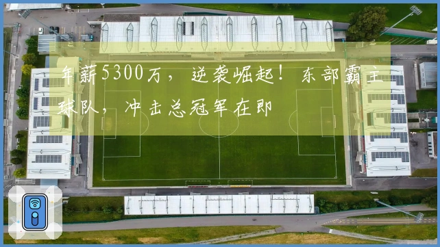 年薪5300万，逆袭崛起！东部霸主球队，冲击总冠军在即