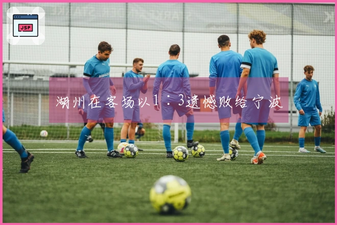 湖州在客场以1∶3遗憾败给宁波